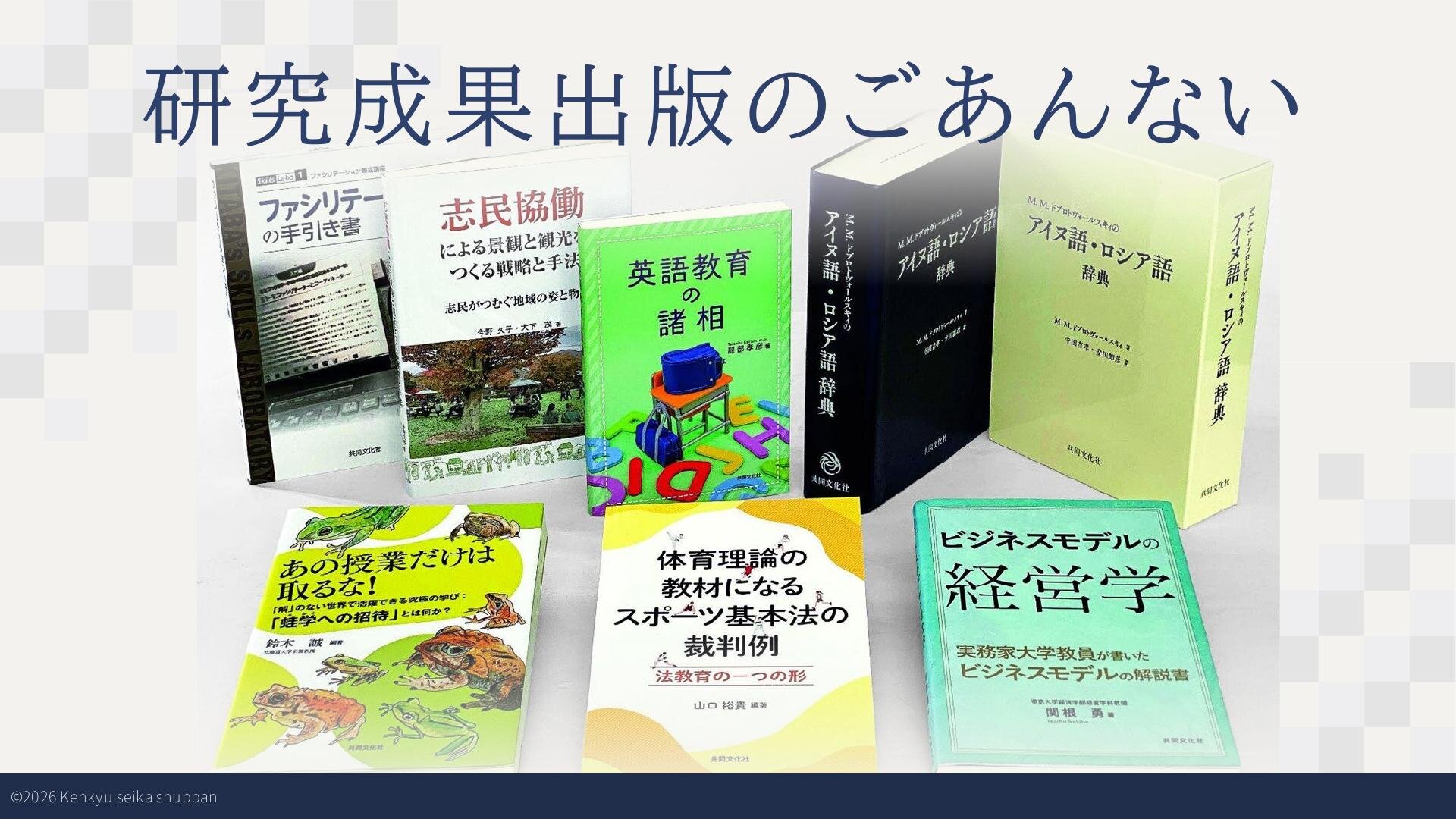 研究成果出版のごあんない